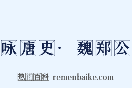 咏唐史·魏郑公是什么意思的图片